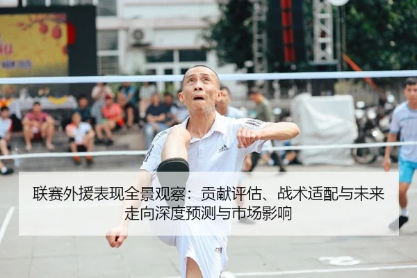 lian-sai-wai-yuan-biao-xian-quan-jing-guan-cha-gong-xian-ping-gu-zhan-shu-shi-pei-yu-wei-lai-zou-xiang-shen-du-yu-ce-yu-2-415.jpg